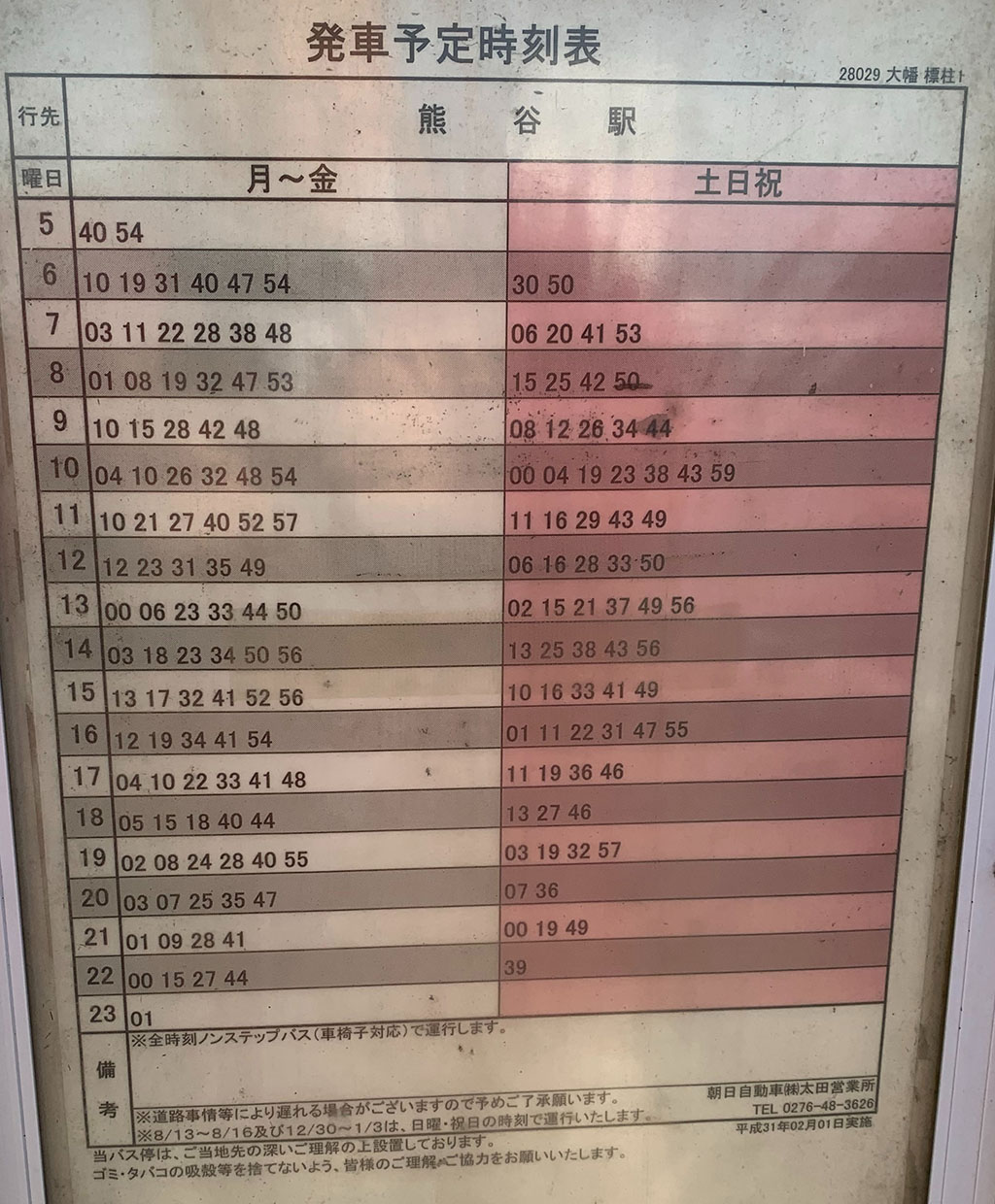 熊谷駅方面時刻表